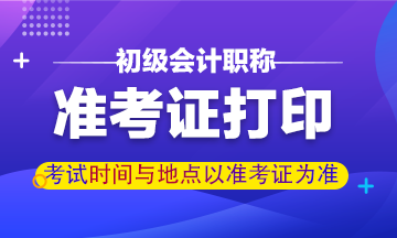 2020年四川省初级会计准考证打印截止时间是什么时候？